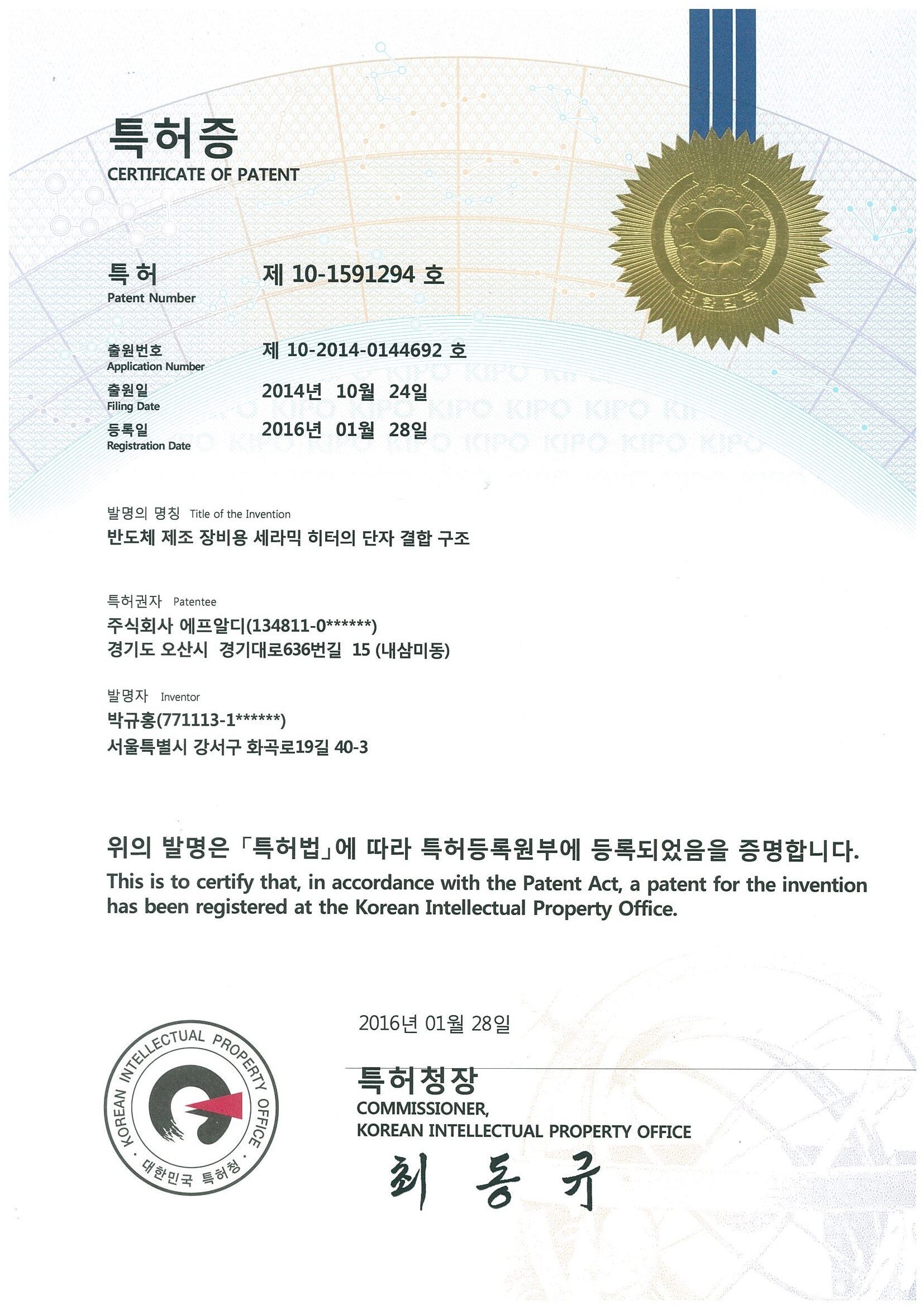 특허증 반도체 제조장비용 세라믹 히터의 단자 결합 구조