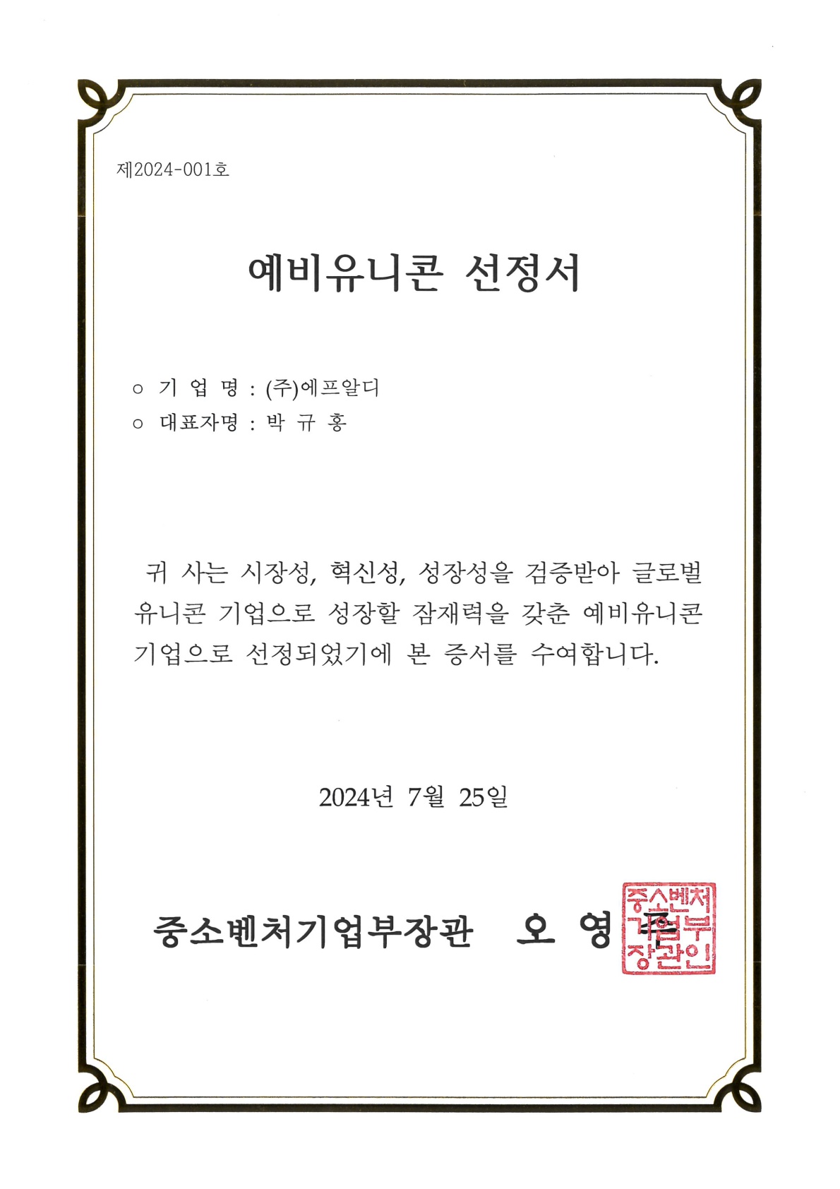 예비유니콘 선정서_중소벤처기업부장관_20240725_1.jpg